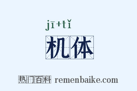 机体是什么意思的图片